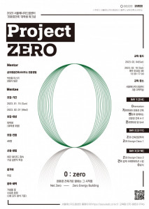 서울에너지드림센터의 친환경 건축 대학생 워크숍 ‘Project Zero’ 웹 포스터