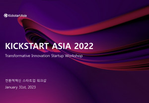 킥스타트아시아 2022 전환적 혁신 스타트업 워크숍 개최