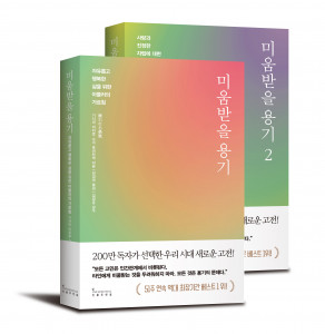 ‘미움받을 용기’, ‘미움받을 용기 2’의 200만 부 기념 스페셜 에디션 입체 표지