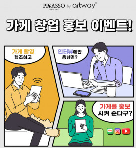 피카소 가구 가게 창업 홍보 이벤트