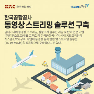 티젠소프트, 한국공항공사에 동영상 스트리밍 솔루션 구축