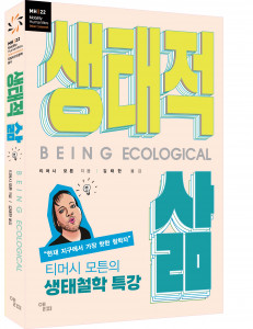 건국대 인문한국플러스사업단이 출간한 모빌리티인문학 총서 ‘생태적 삶’ 표지