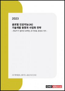 2023 글로벌 AI 기술개발 동향과 사업화 전략 보고서 표지