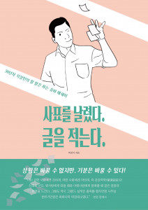 박경식 작가의 ‘사표를 날렸다. 글을 적는다.’ 표지