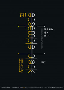 앙상블블랭크 ‘작곡가는 살아있다’ 공연 포스터