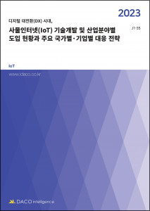 ‘사물인터넷(IoT) 기술개발 및 산업분야별 도입 현황과 주요 국가별·기업별 대응 전략’ 보고서