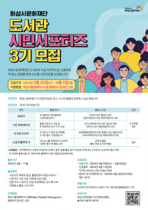 ‘도서관시민서포터즈’ 3기 모집 홍보 포스터