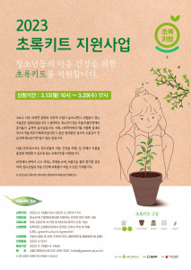 2023 초록키트 지원사업 안내 포스터