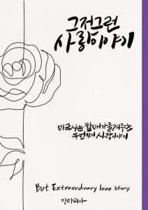 장마리아 작가의 베스트셀러 소설 ‘그저 그런 사랑이야기’