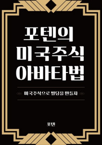 포텐 작가의 ‘포텐의 미국주식 아바타법’ 표지