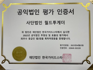 월드투게더의 2022년도 한국가이드스타 투명성 및 효율성 평가 인증서