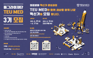 동그라미재단 TEU MED 3기 모집 배너