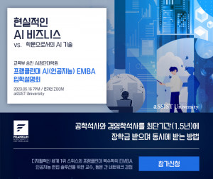 aSSIST 프랭클린대 AI(인공지능) EMBA 입학설명회