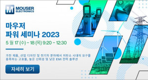 마우저가 국내에서 ‘마우저 파워 세미나 2023’을 개최한다