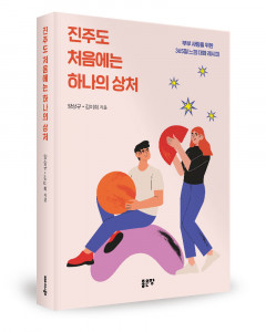 양상규, 김미희 지음, 좋은땅출판사, 412쪽, 1만7000원