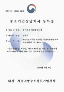 중소기업 상담회사 등록증