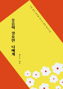 장구호 작가의 시집 베스트셀러 ‘웃음이 필요한 너에게’