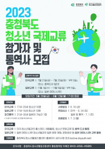 ‘2023 충청북도 청소년 국제교류’ 참가자 및 통역사 모집 포스터