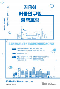 서울연구원, 31일 서울시 대기환경 정책에 관한 정책포럼 개최