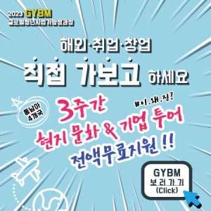 ‘2023 글로벌청년사업가 양성과정(GYBM)’에 지원해 면접에 합격하면 3주간 4개국 탐방여행 기회를 잡을 수 있다