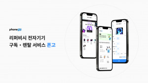 리퍼비시 전자기기 구독 서비스 ‘폰고’ 운영사 피에로컴퍼니, 10억 규모 시리즈 프리A 투자 유치