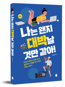 ‘나는 왠지 대박날 것만 같아!’ 개정판 표지