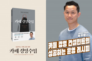 카페 사장님들을 위한 카페 경영서 ‘카페 경영 수업’