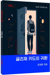영상화 기획소설 ‘글리제 키드의 귀환’