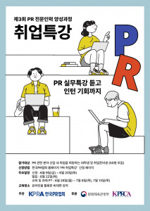 한국PR협회 취업특강 포스터