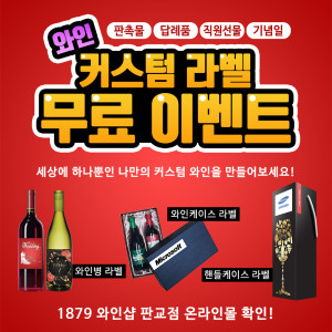 100% 고객 맞춤형 원스톱 서비스 ‘나만의 와인’ 무료 커스텀 라벨 서비스 웹자보