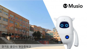 아카에이아이가 용인 현암중학교에 인공지능 학습 로봇 ‘뮤지오’를 공급했다