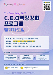 Try Everything 2023 ‘C.E.O 역량 강화 프로그램’ 포스터