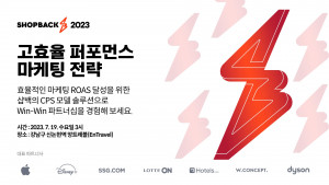 샵백코리아, 마케터 및 커머스 담당자 대상으로 ‘2023 고효율 퍼포먼스 마케팅 전략 세미나’ 개최