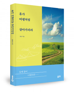 들풀 지음, 좋은땅출판사, 120쪽, 1만2800원