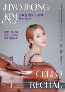 김효정 첼로 독주회 공연 포스터