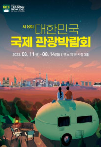 제8회 대한민국 국제 관광박람회(KITS)가 8월 11일(금)부터 14일(월)까지 일산 킨텍스 제1전시장 3홀에서 개최된다