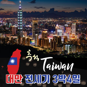 1879MG가 다가오는 추석 황금연휴에 해외여행을 계획 중인 고객들을 위해 ‘대만 전세기 3박 4일’ 여행 상품 출시했다