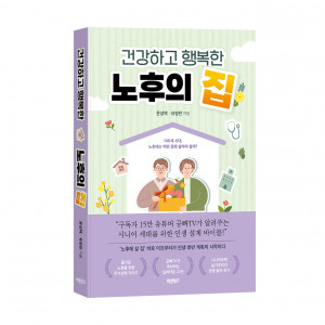 ‘건강하고 행복한 노후의 집’, 문성택/유영란 지음, 바른북스 출판사, 316쪽, 1만8000원