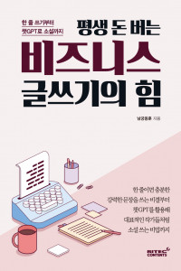 ‘평생 돈 버는 비즈니스 글쓰기의 힘’ 표지