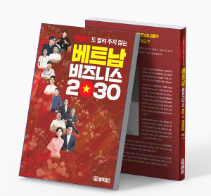 코로나19 대유행 이후 한국의 가장 중요한 경제 파트너로 재삼 부각되는 베트남을 대상으로 비즈니스를 진행하거나 계획하는 기업 종사자를 위한 지침서인 ‘챗GPT도 알려 주지 않는 베트남 비즈니스 2030’이 2023년 9월 출간됐다(출처: 블록체인, 비엣비즈)