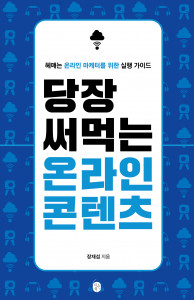 ‘당장 써먹는 온라인 콘텐츠’ 표지