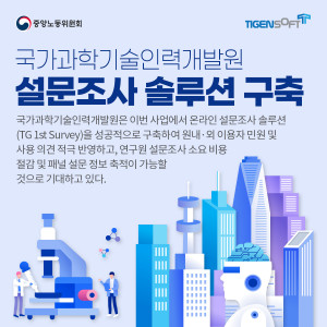 티젠소프트, 국가과학기술인력개발원에 설문조사 솔루션(TG 1st Survey) 구축