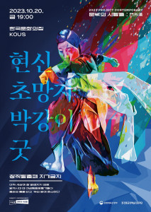 ‘현신 초망자 박강이굿’ 포스터
