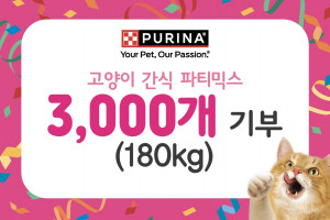 네슬레 퓨리나 ‘냥파티 파티믹스 캠페인’ 통해 소비자와 함께 한국고양이보호협회에 제품 기부