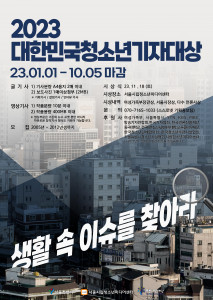 2023 대한민국청소년기자대상 포스터