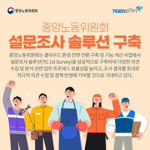 티젠소프트, 중앙노동위원회에 설문조사 솔루션(TG 1st Survey) 구축