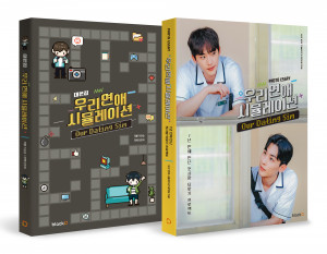 오렌지디 ‘우리 연애 시뮬레이션’ 포토에세이 & 대본집 표지