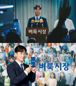 ‘국민 대표 일자리 앱’ 벼룩시장이 배우 정상훈과 함께한 두 번째 TV광고를 공개했다