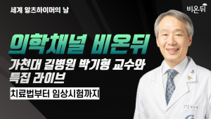 의학채널 비온뒤가 세계 알츠하이머의 날을 맞아 가천대 길병원 박기형 교수와 특집 라이브 방송 ‘세계 알츠하이머의 날 : 알츠하이머의 모든 것’을 진행했다