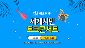 2023 월드투게더 ‘온라인 세계시민 토크콘서트’ 포스터